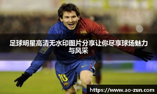足球明星高清无水印图片分享让你尽享球场魅力与风采