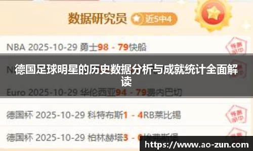 德国足球明星的历史数据分析与成就统计全面解读