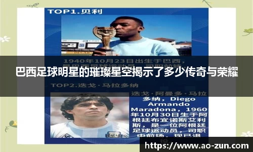巴西足球明星的璀璨星空揭示了多少传奇与荣耀