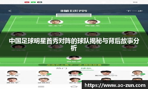 中国足球明星首秀对阵的球队揭秘与背后故事分析