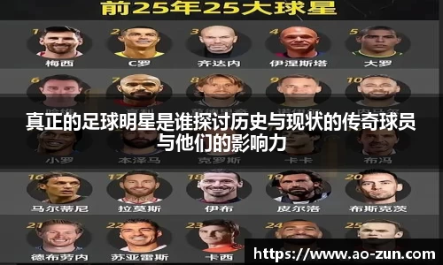 真正的足球明星是谁探讨历史与现状的传奇球员与他们的影响力
