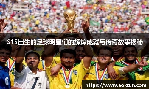 615出生的足球明星们的辉煌成就与传奇故事揭秘