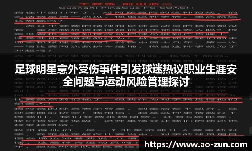足球明星意外受伤事件引发球迷热议职业生涯安全问题与运动风险管理探讨